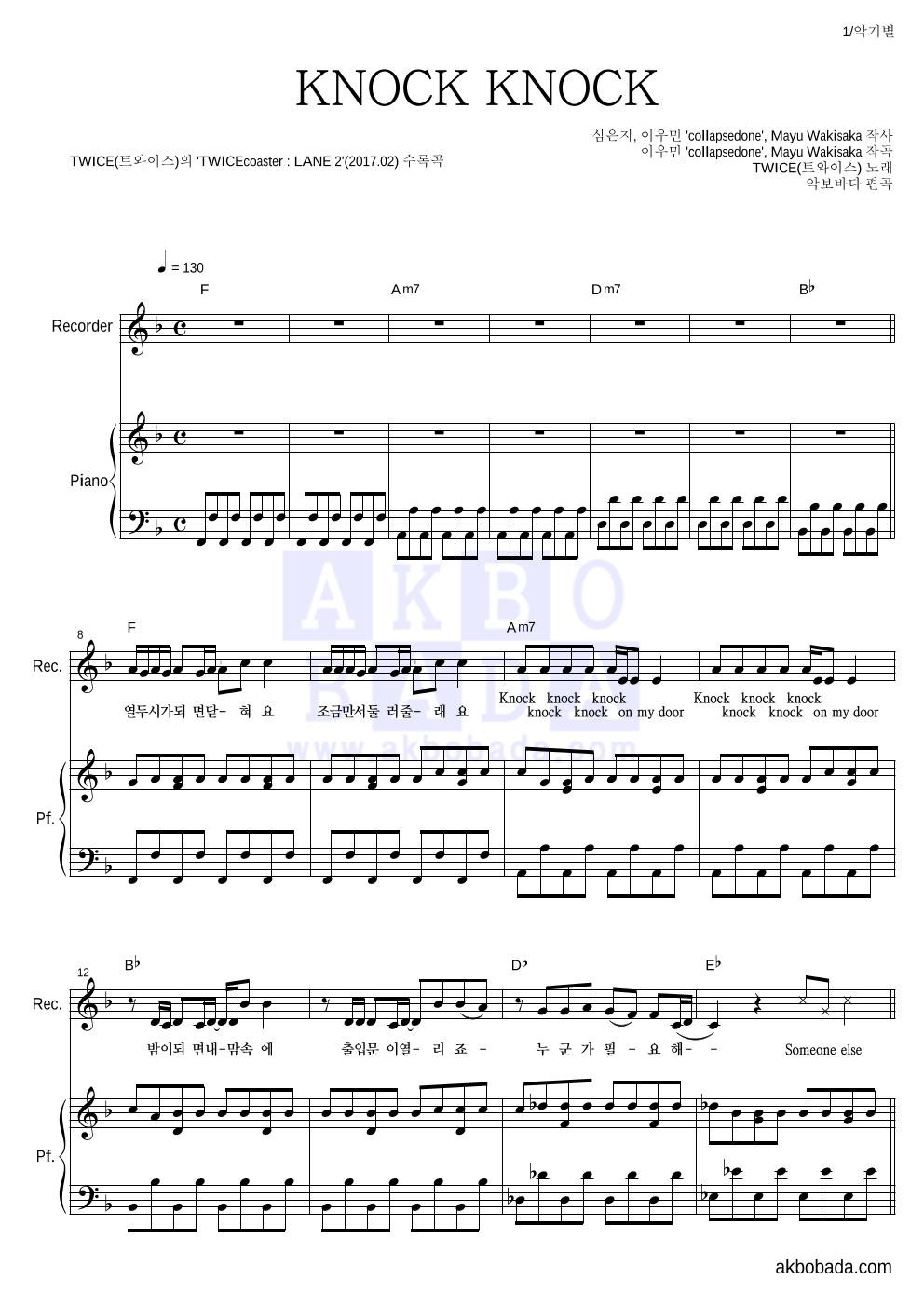 트와이스 - KNOCK KNOCK 리코더&피아노 악보 