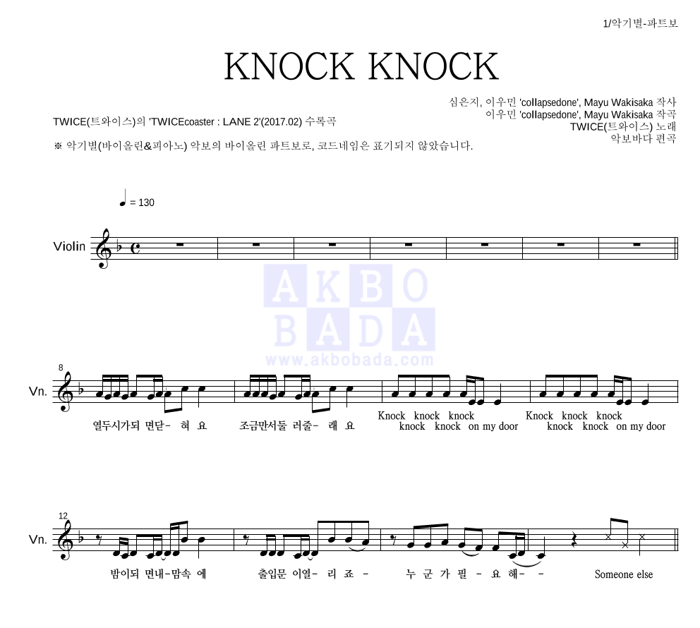 트와이스 - KNOCK KNOCK 바이올린 파트보 악보 