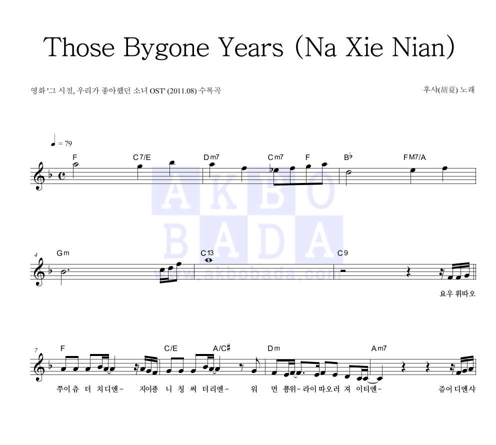후샤(胡夏) - Those Bygone Years (Na Xie Nian) 멜로디 악보 