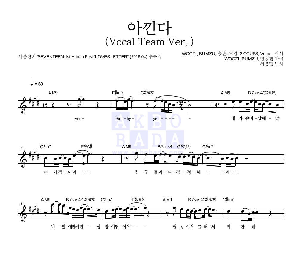세븐틴 - 아낀다 (Vocal Team Ver.) 멜로디 악보 