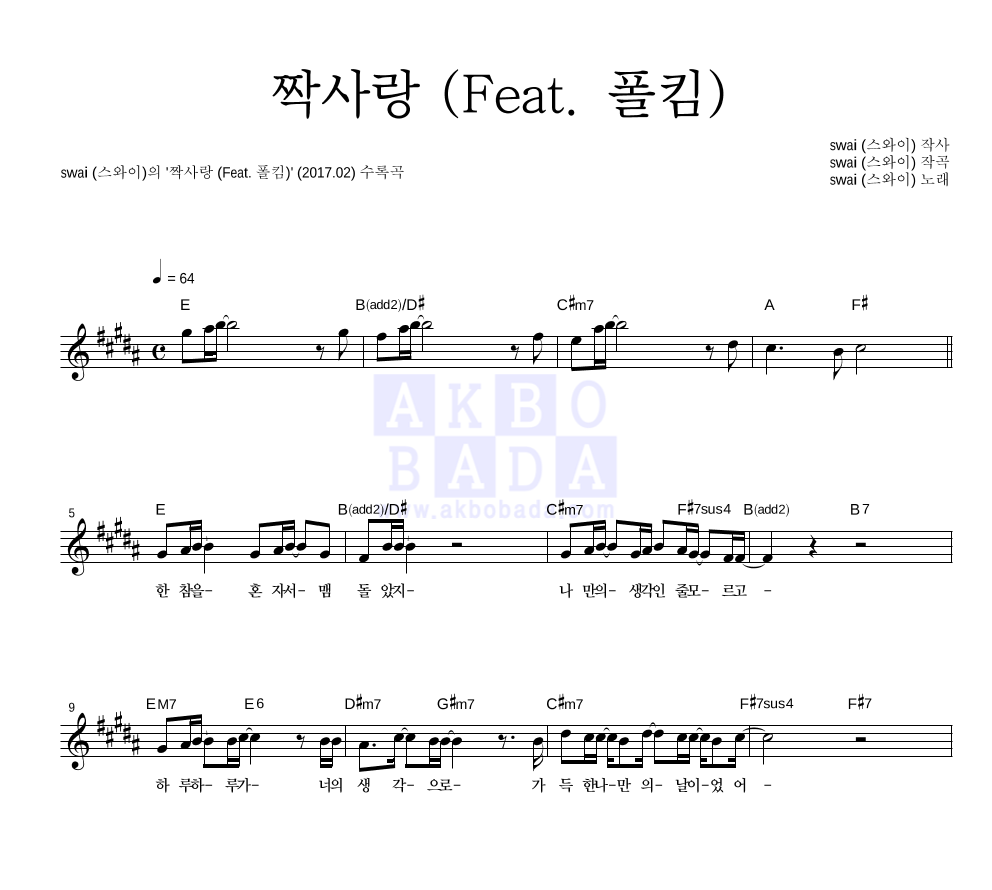 스와이 - 짝사랑 (Feat. 폴킴) 멜로디 악보 