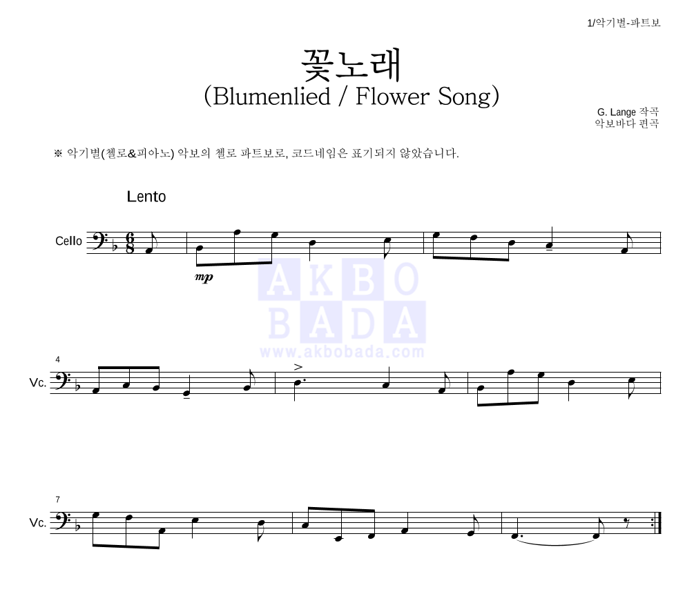 랑게 - 꽃노래 (Blumenlied) (Flower Song) 첼로 파트보 악보 