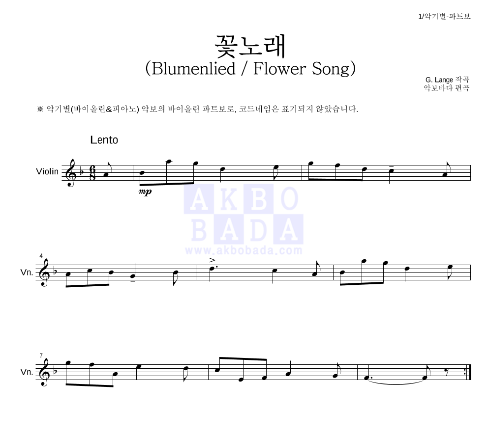 랑게 - 꽃노래 (Blumenlied) (Flower Song) 바이올린 파트보 악보 
