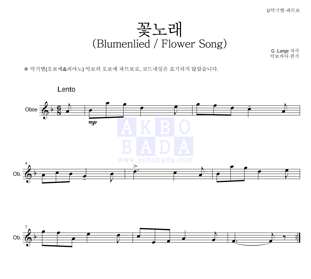 랑게 - 꽃노래 (Blumenlied) (Flower Song) 오보에 파트보 악보 