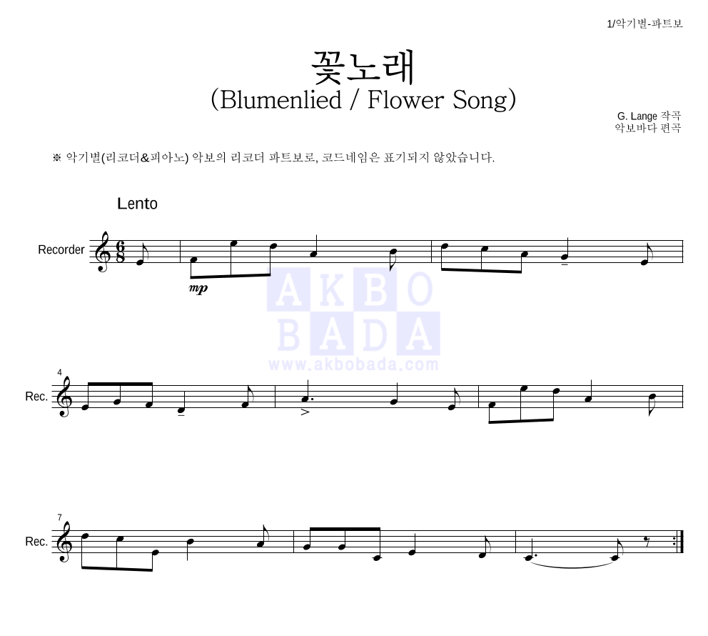 랑게 - 꽃노래 (Blumenlied) (Flower Song) 리코더 파트보 악보 