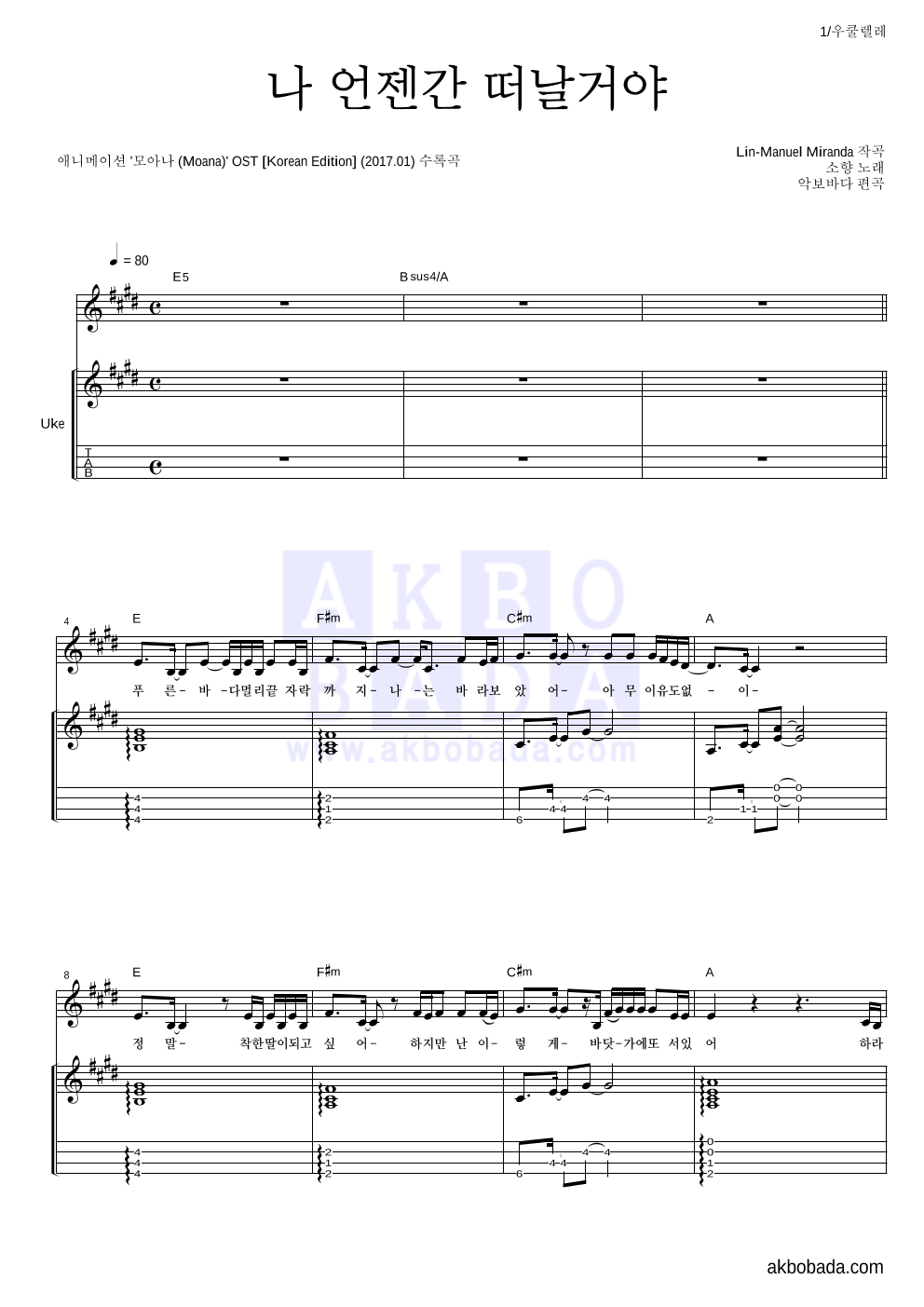 소향 - 나 언젠간 떠날 거야 우쿨렐레 악보 