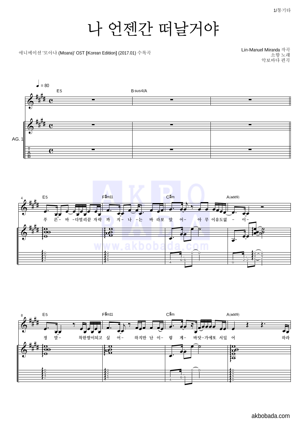 소향 - 나 언젠간 떠날 거야 통기타 악보 
