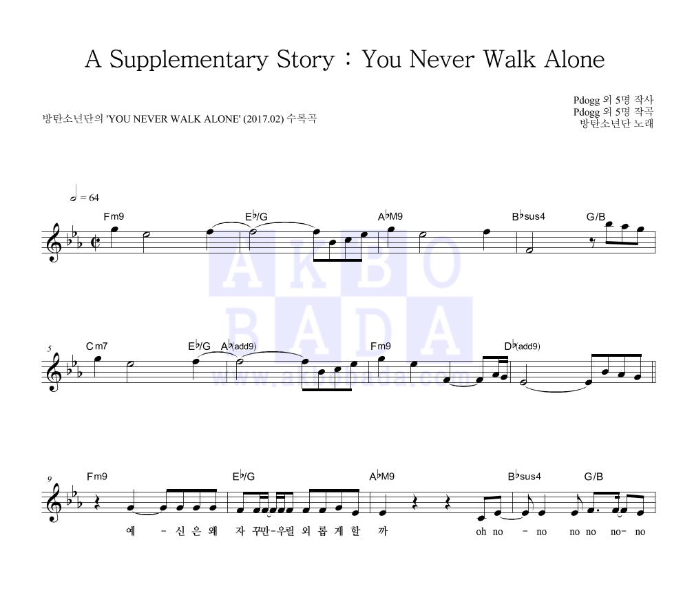방탄소년단 - A Supplementary Story : You Never Walk Alone 멜로디 악보 
