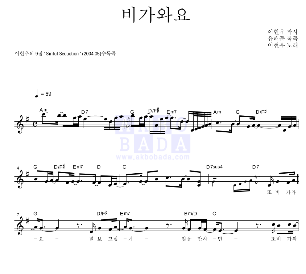 이현우 - 비가와요 멜로디 악보 