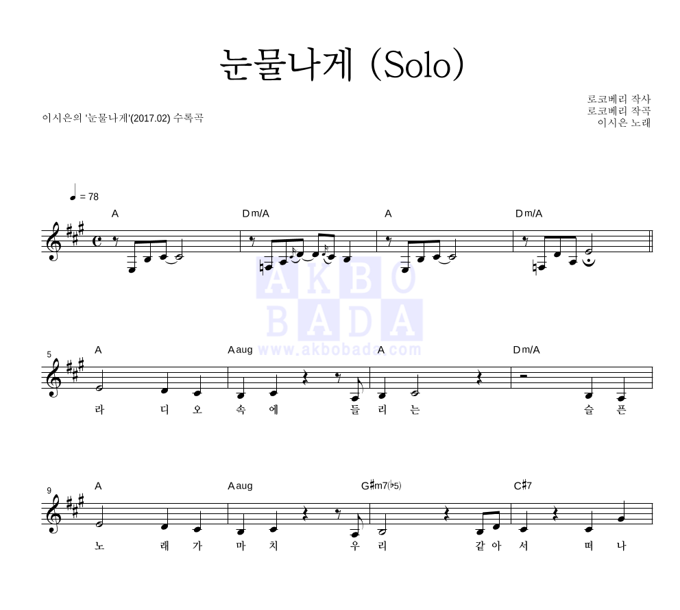 이시은 - 눈물나게 (Solo) 멜로디 악보 