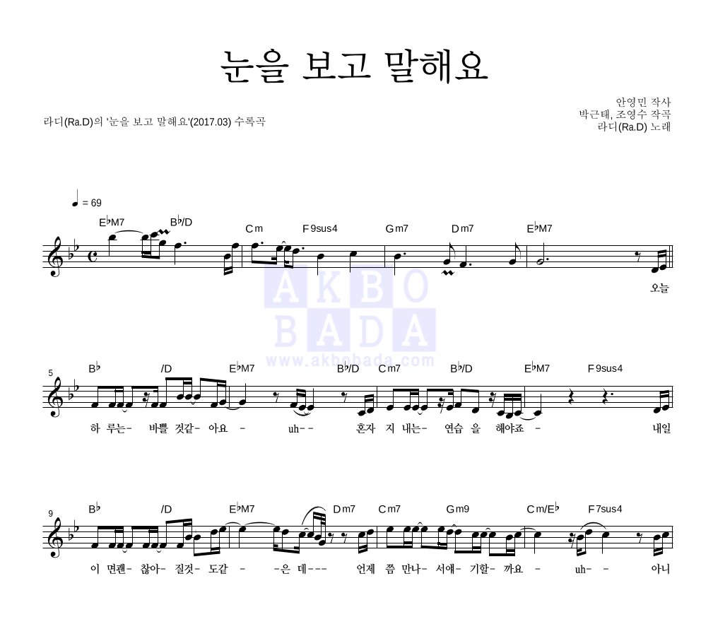 라디(Ra.D) - 눈을 보고 말해요 멜로디 악보 