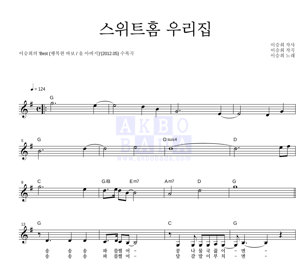 이승희 - 스위트홈 우리집 멜로디 악보 