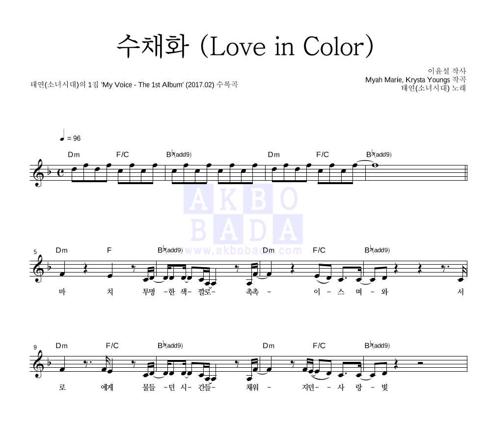 태연 - 수채화 (Love in Color) 멜로디 악보 
