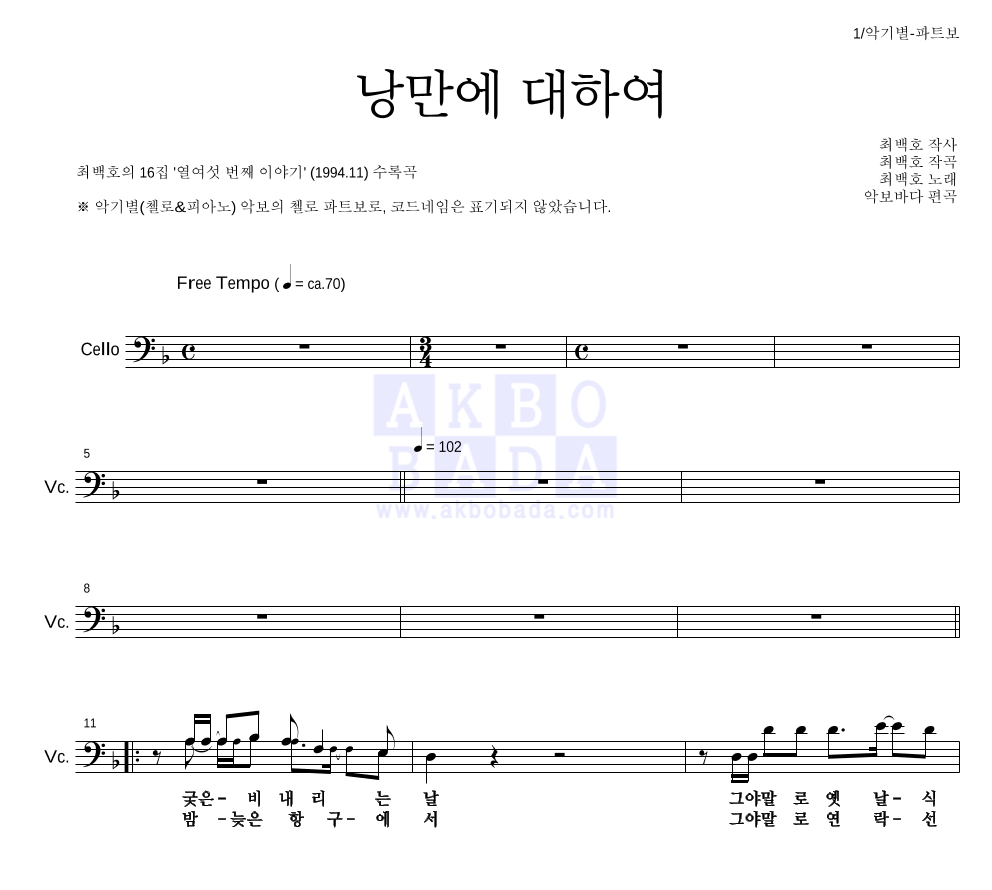 최백호 - 낭만에 대하여 첼로 파트보 악보 