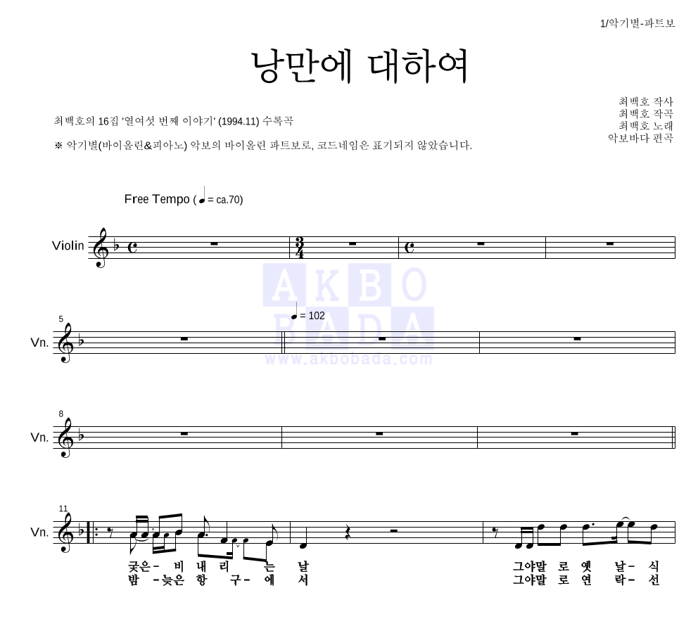 최백호 - 낭만에 대하여 바이올린 파트보 악보 