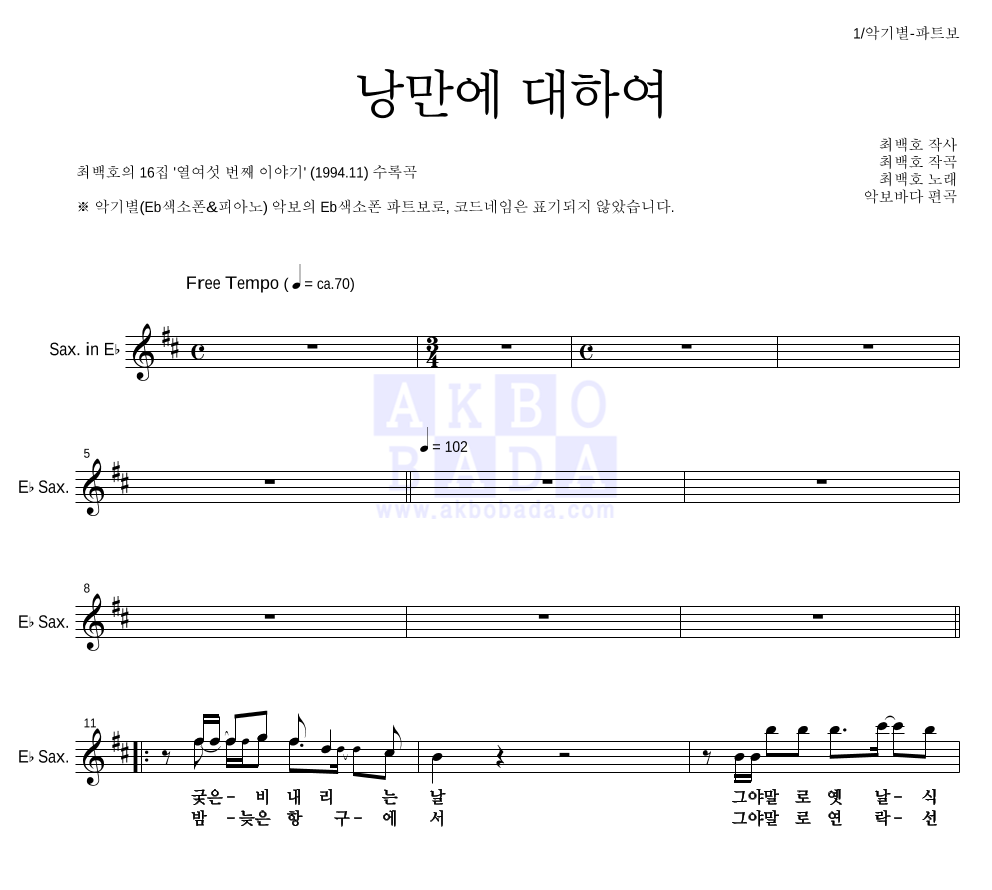 최백호 - 낭만에 대하여 Eb색소폰 파트보 악보 