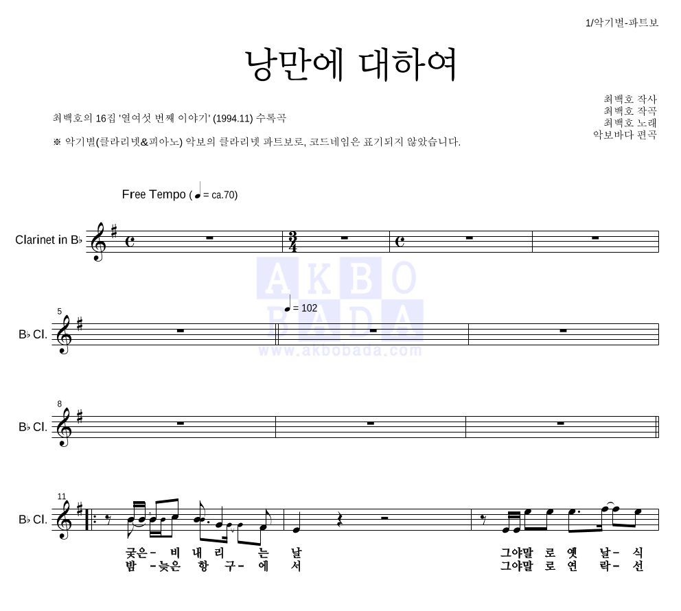 최백호 - 낭만에 대하여 클라리넷 파트보 악보 