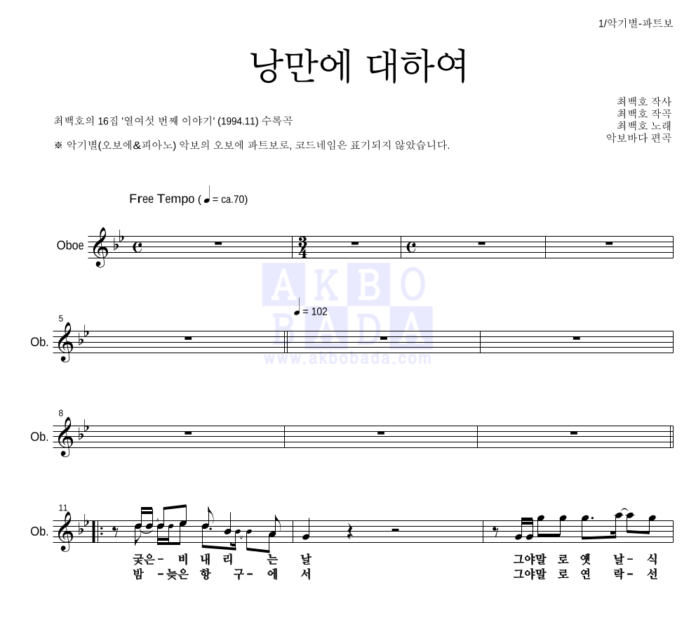 최백호 - 낭만에 대하여 오보에 파트보 악보 