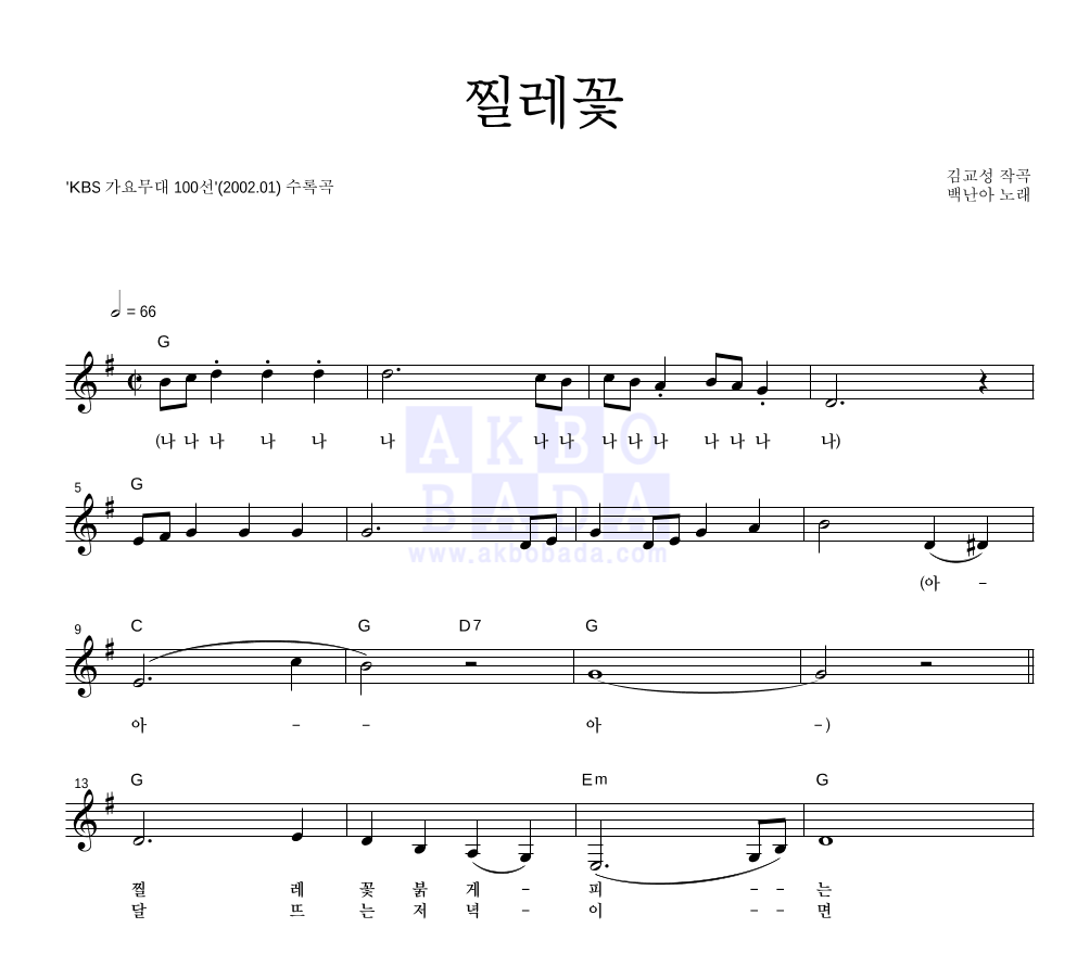 백난아 - 찔레꽃 멜로디 악보 