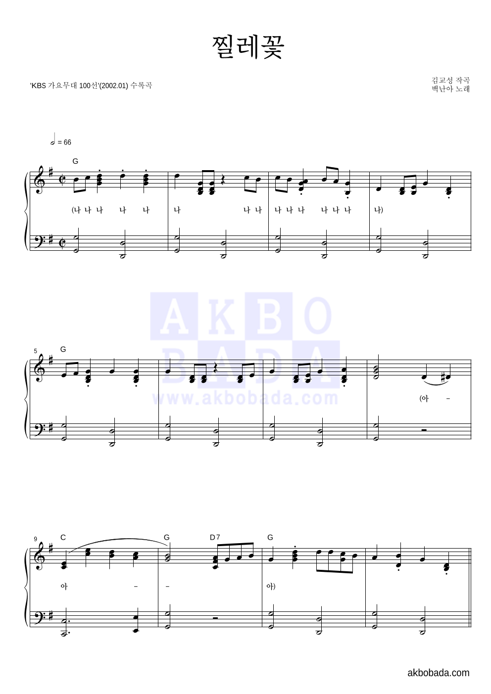 백난아 - 찔레꽃 피아노 2단 악보 