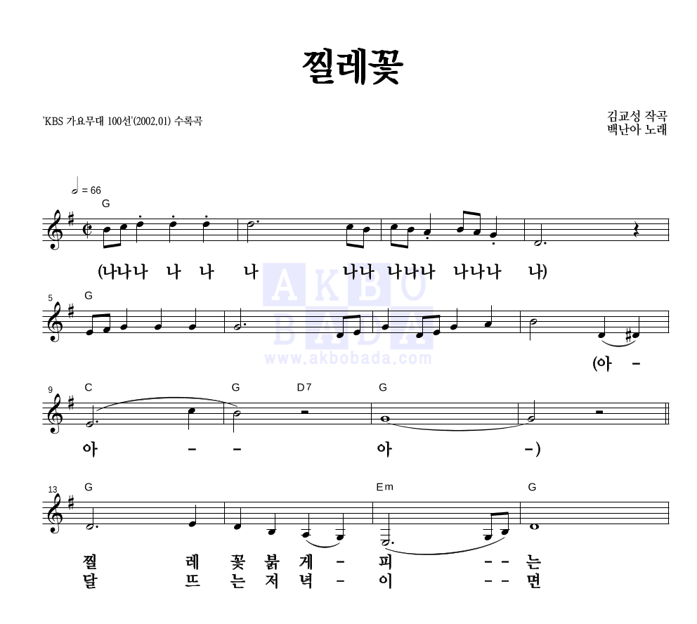 백난아 - 찔레꽃 멜로디 큰가사 악보 