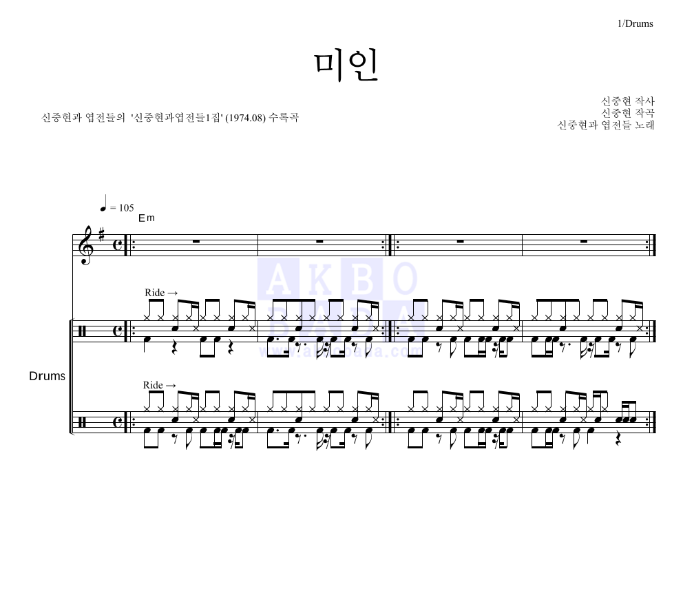 신중현과 엽전들 - 미인 드럼 악보 