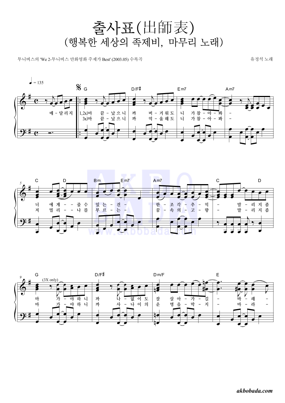 유정석 - 출사표(出師表)(행복한 세상의 족제비, 마무리 노래) 피아노 2단 악보 