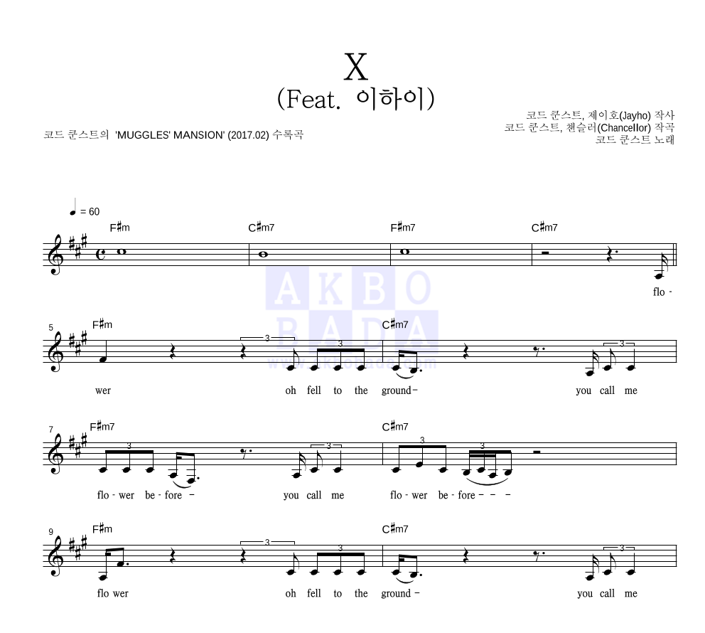 코드 쿤스트 - X (Feat. 이하이) 멜로디 악보 
