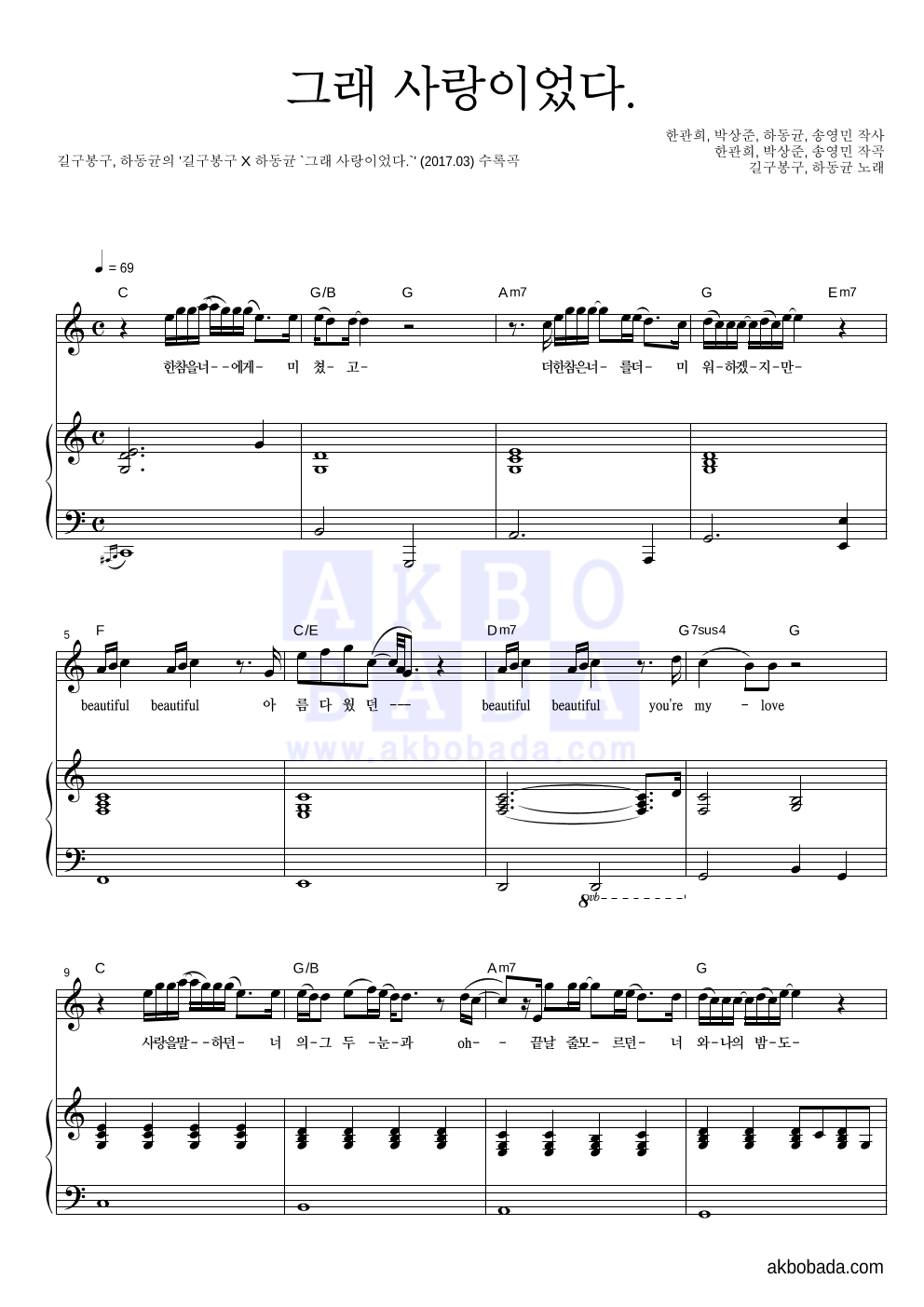 길구봉구,하동균 - 그래 사랑이었다. 피아노 3단 악보 
