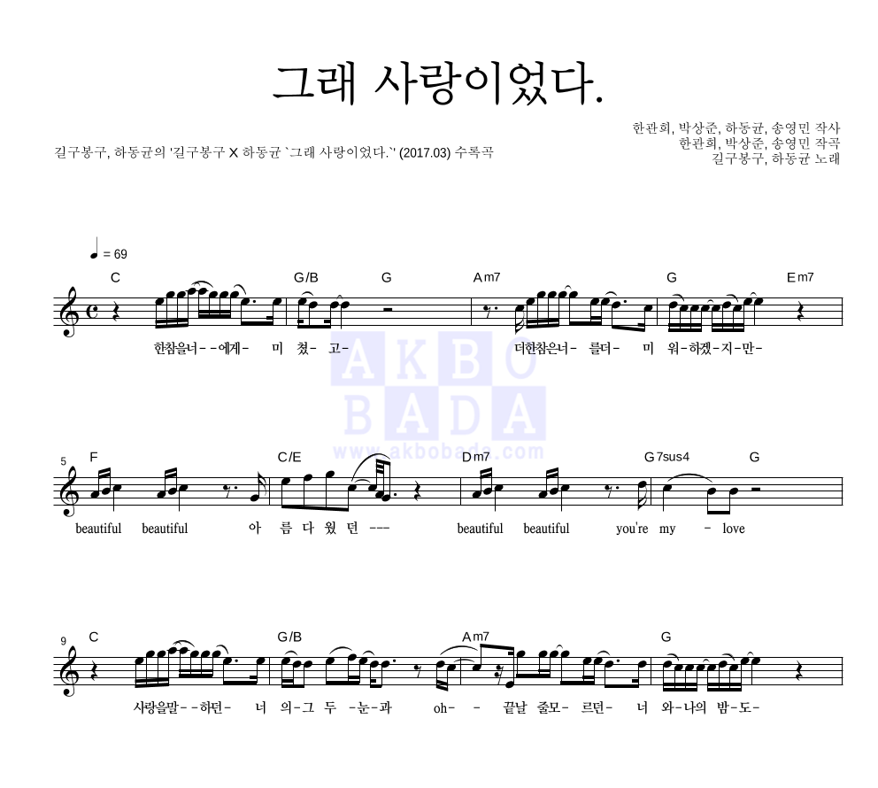 길구봉구,하동균 - 그래 사랑이었다. 멜로디 악보 