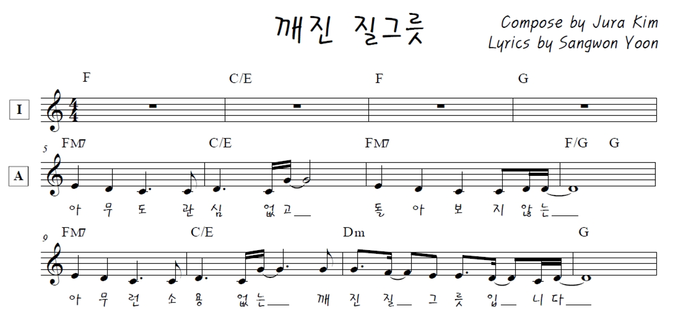 김주라 - 깨진 질그릇 (Feat. 윤상원) 멜로디 악보 