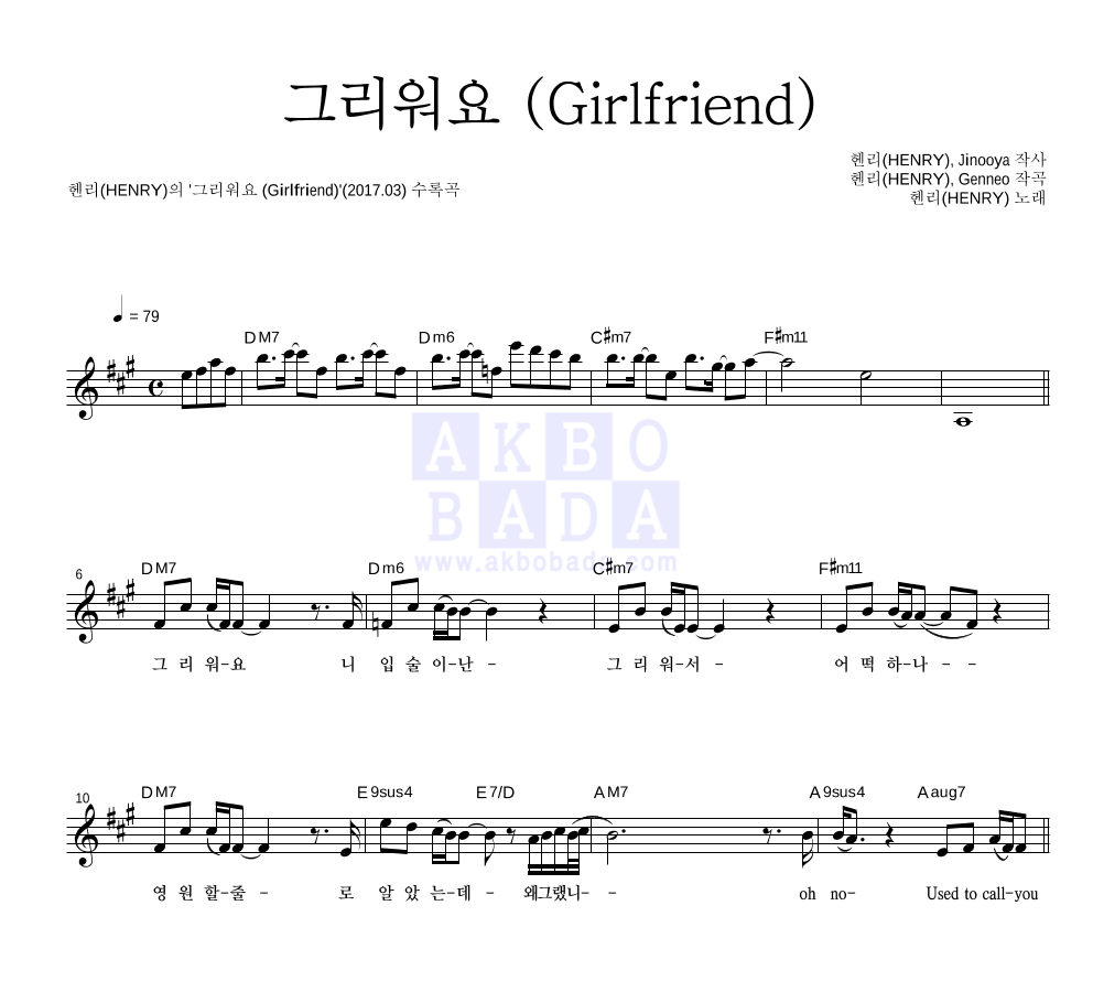 헨리 - 그리워요 (Girlfriend) 멜로디 악보 