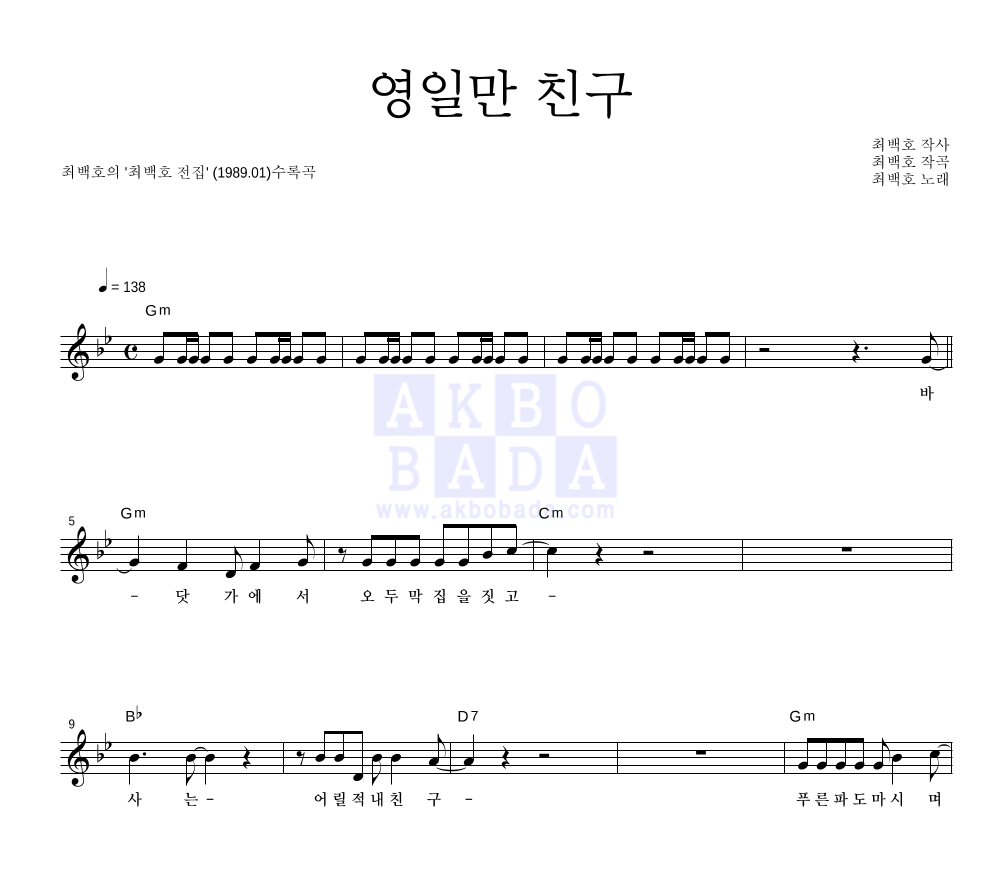 최백호 - 영일만 친구 멜로디 악보 