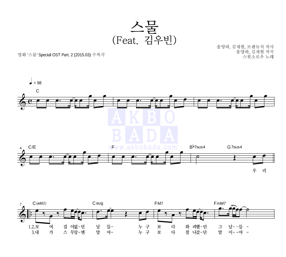 스윗소로우 - 스물 (Feat. 김우빈) 멜로디 악보 