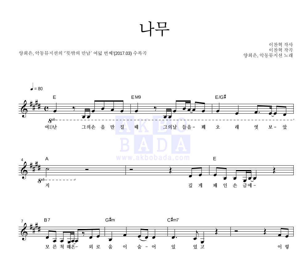 양희은,AKMU(악뮤) - 나무 멜로디 악보 
