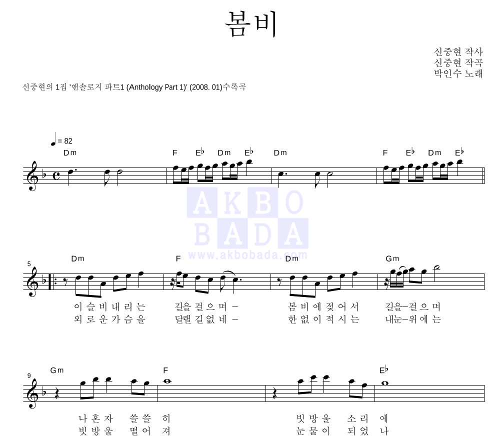 박인수(성인가요) - 봄비 멜로디 악보 