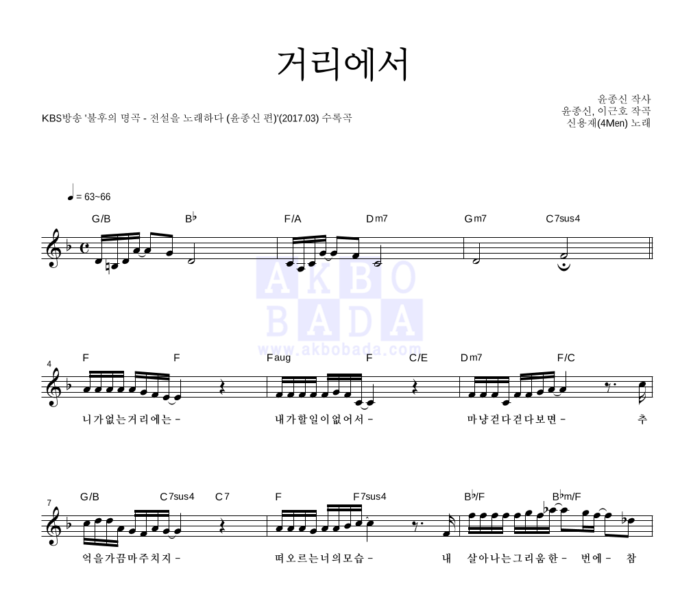 신용재 - 거리에서 멜로디 악보 