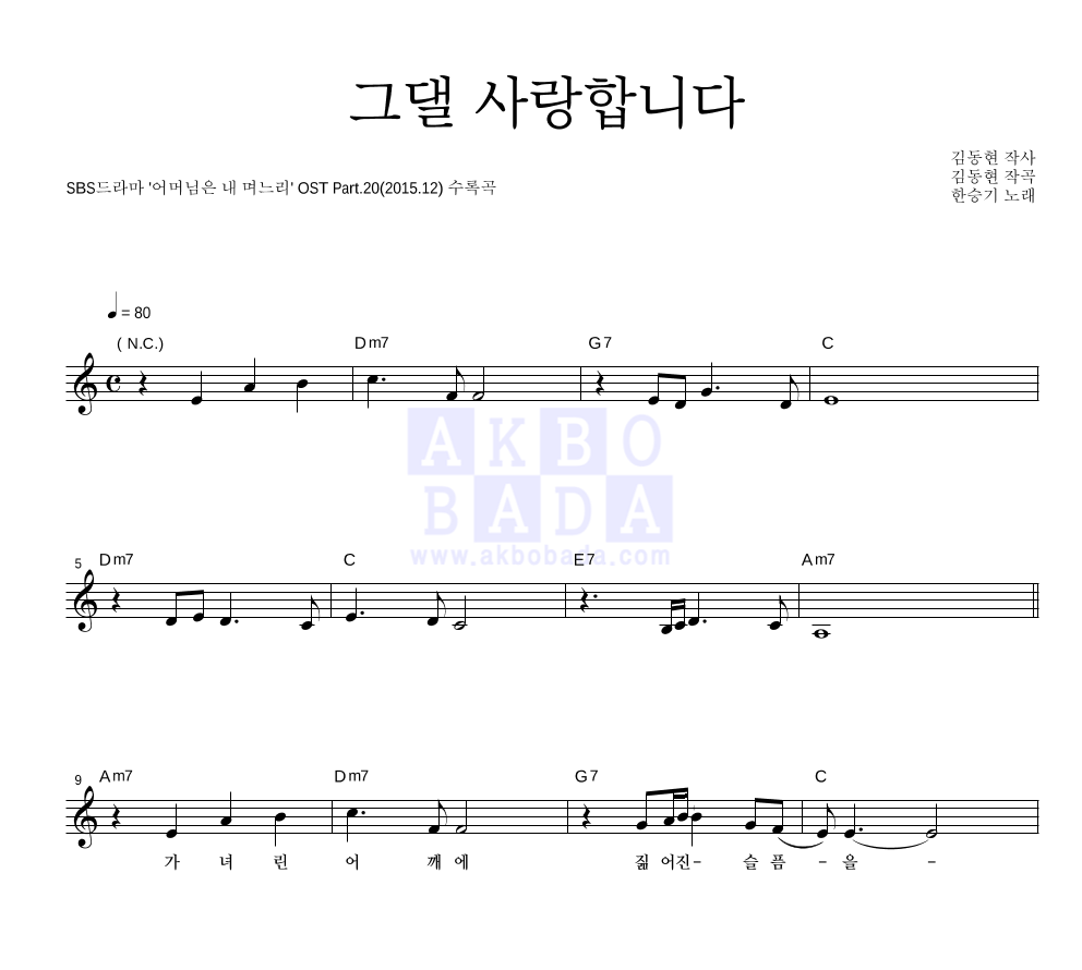 한승기 - 그댈 사랑합니다 멜로디 악보 