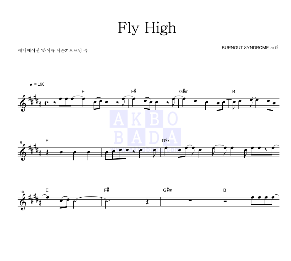 애니메이션 하이큐 - Fly High 멜로디 악보 