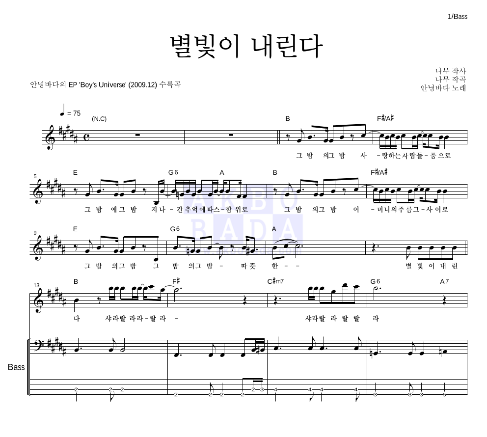 안녕바다 - 별빛이 내린다 베이스 악보 