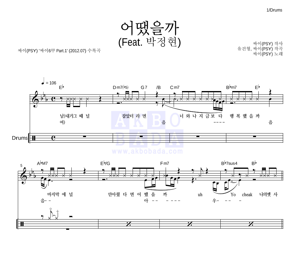싸이 - 어땠을까 (Feat. 박정현) 드럼 악보 