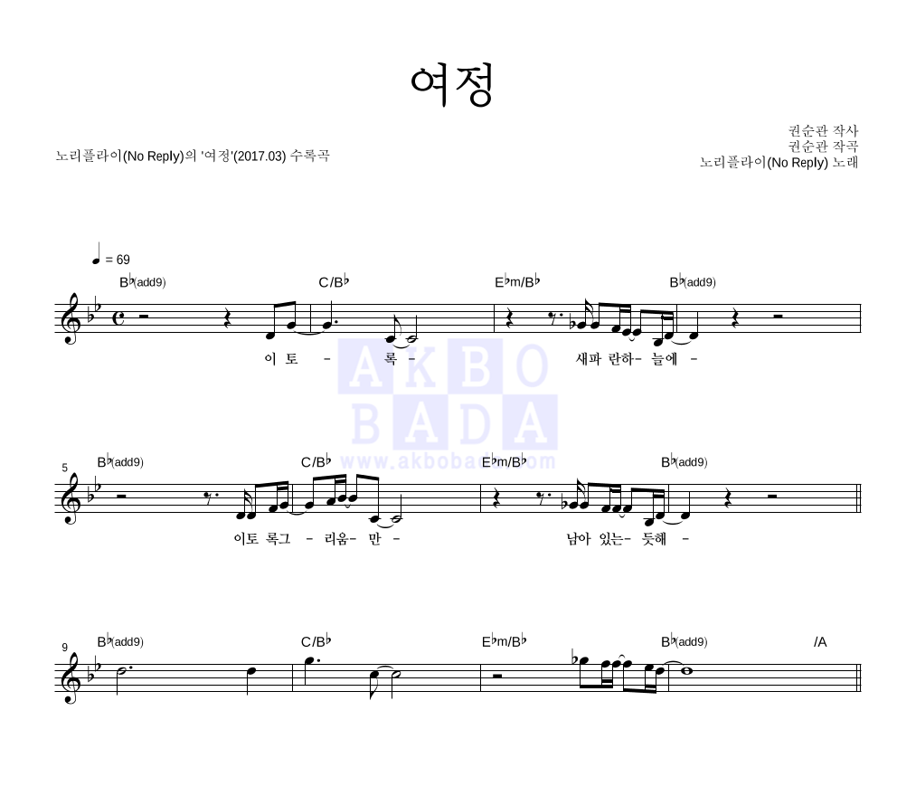 노리플라이 - 여정 멜로디 악보 
