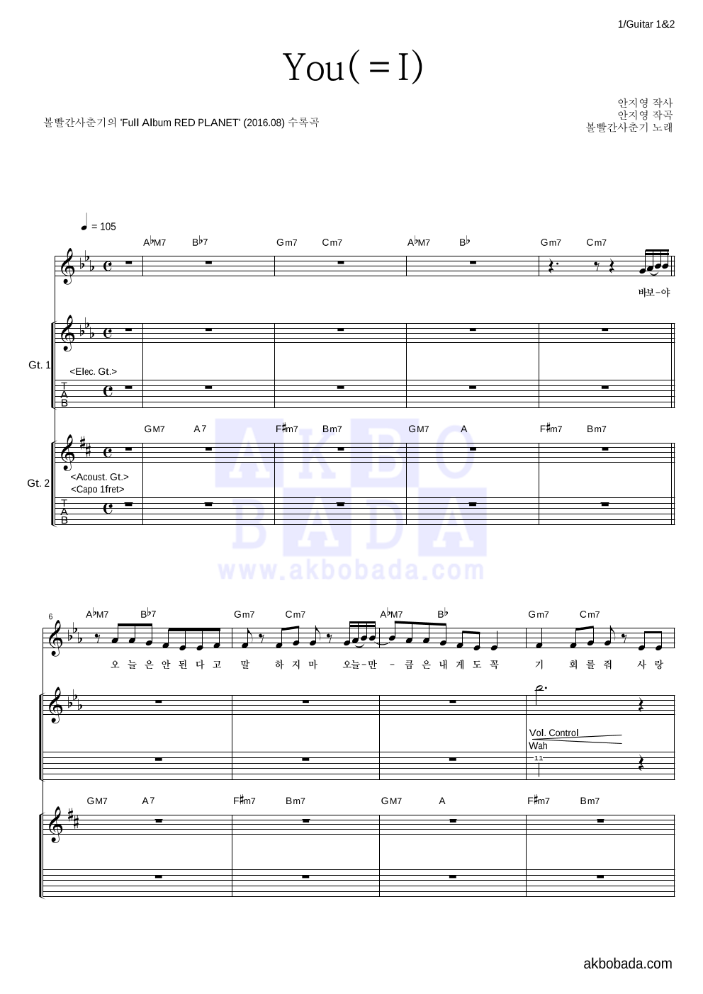 볼빨간사춘기 - You(=I) 기타1,2 악보 