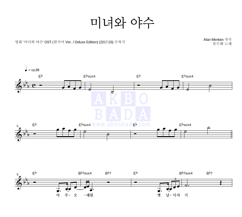 류수화 - 미녀와 야수 멜로디 악보 