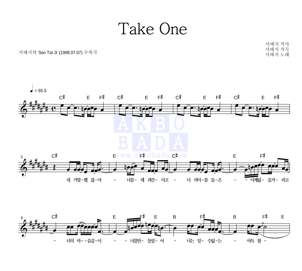 서태지 - Take One 멜로디 악보 