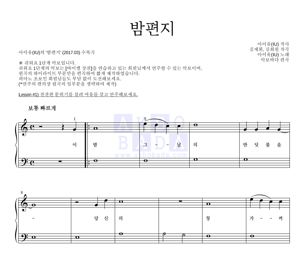 아이유 - 밤편지 피아노2단-쉬워요 악보 