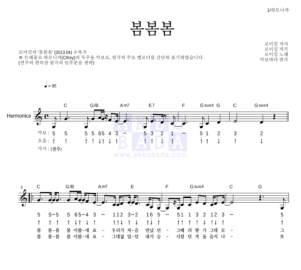 로이킴 - 봄봄봄 하모니카 악보 