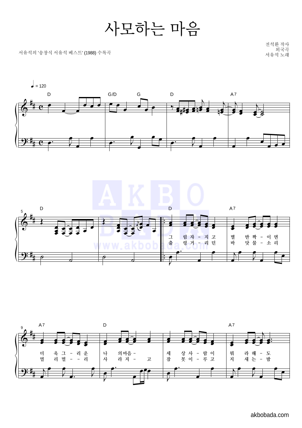 서유석 - 사모하는 마음 피아노 2단 악보 