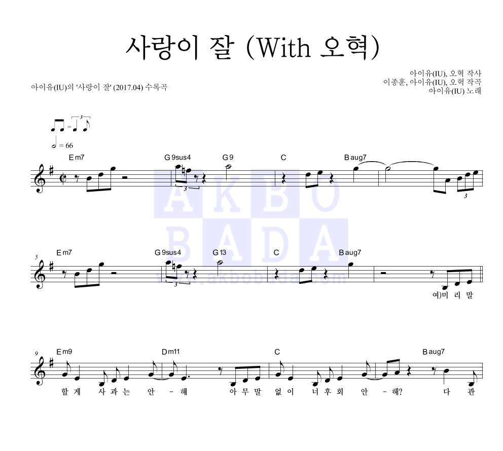 아이유 - 사랑이 잘 (With 오혁) 멜로디 악보 