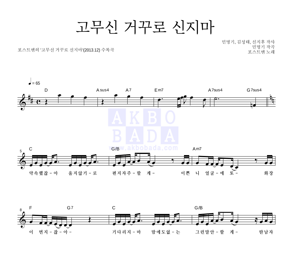 포스트맨 - 고무신 거꾸로 신지마 멜로디 악보 